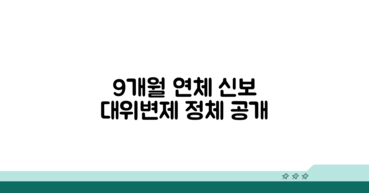 9개월 연체 시 신용보증기금 대위변제란