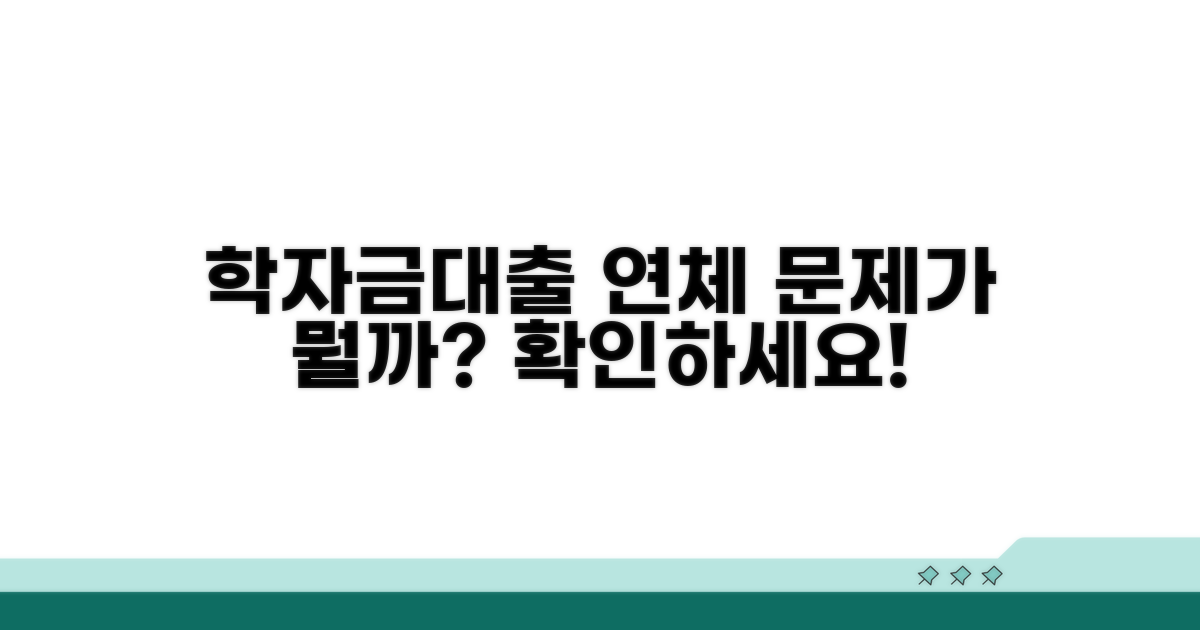 학자금대출 연체, 무엇이 문제일까요?