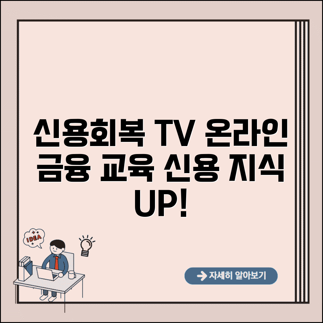 신용회복위원회 신용교육원 TV 방송 | 온라인 금융 교육 시청하고 신용 지식 쌓기