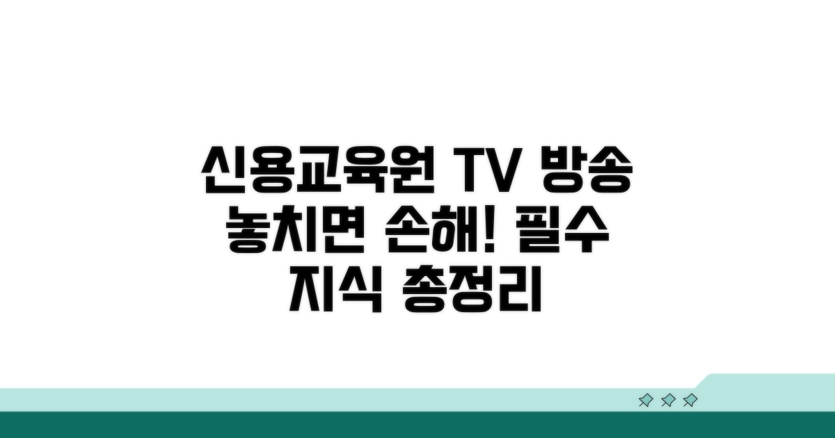 신용교육원 TV 방송, 무엇을 배울까?