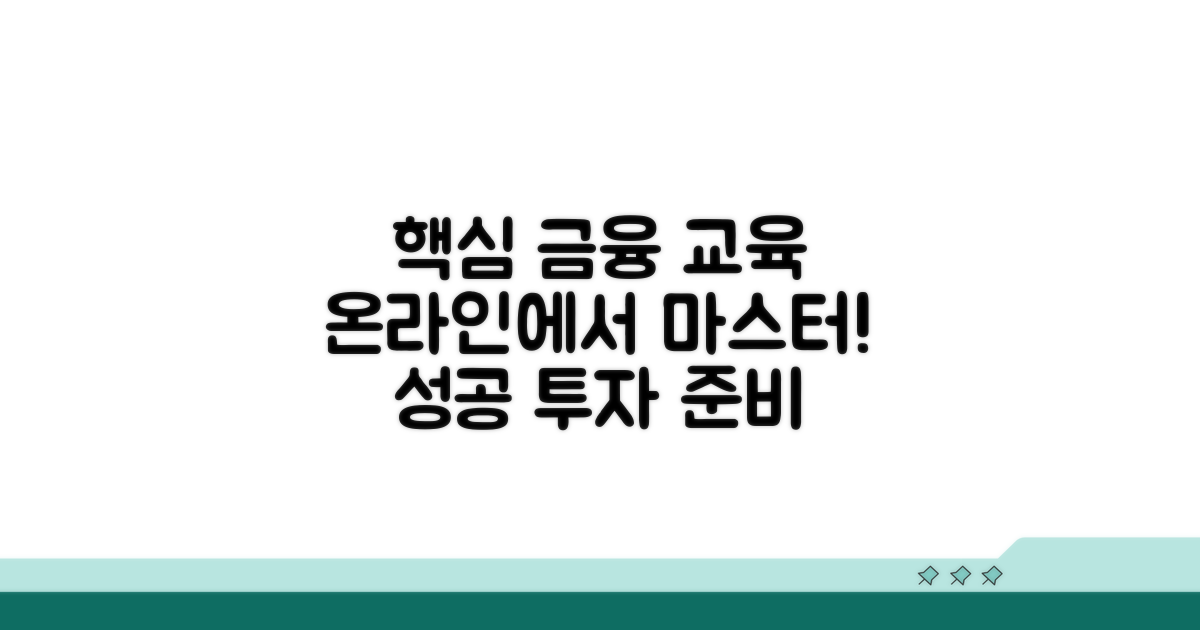 온라인 금융 교육 핵심 내용 파헤치기