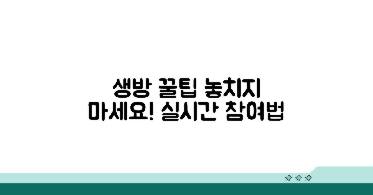 생방송 시청 방법과 참여 꿀팁