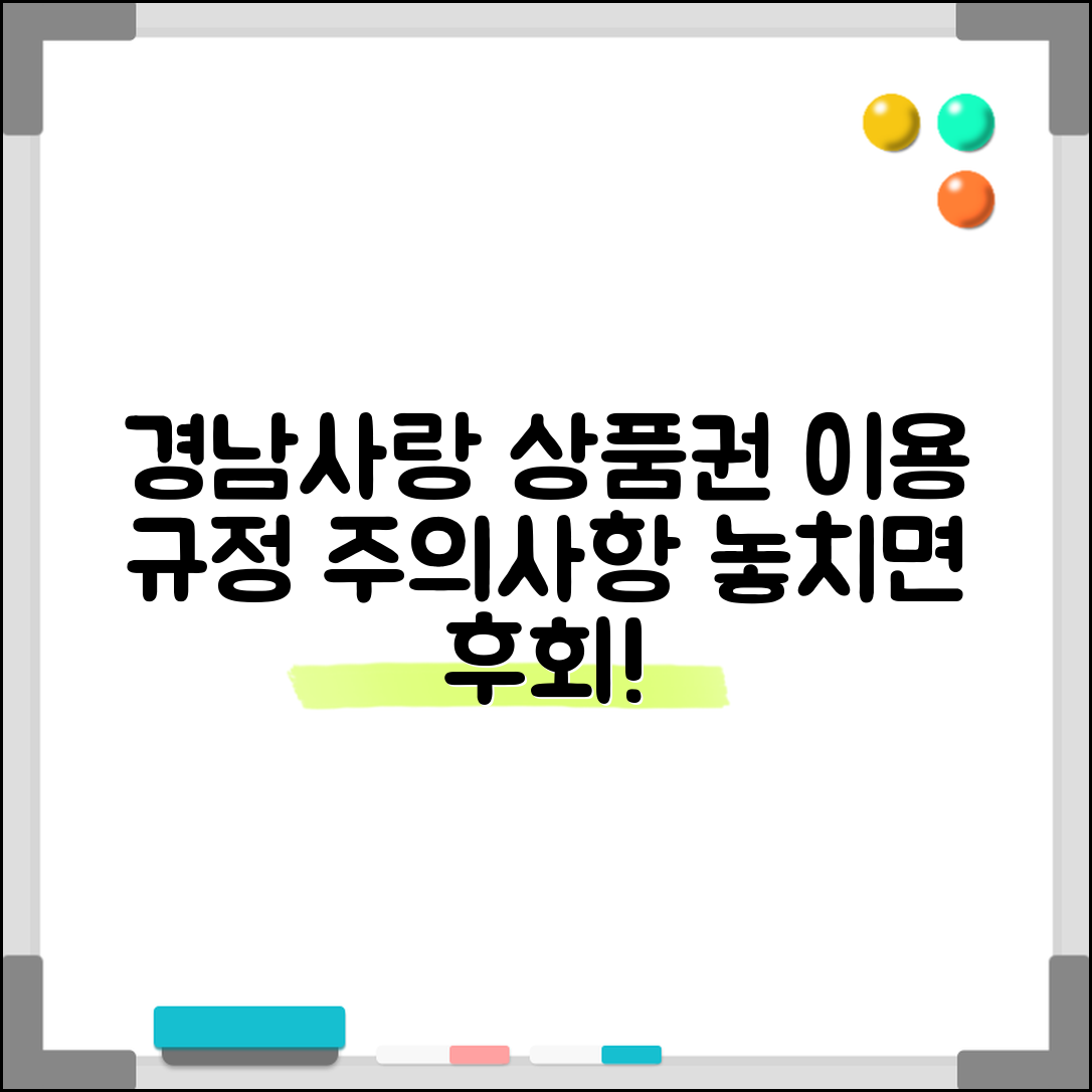 경남사랑 상품권 이용약관 | 사용규정 주의사항 완벽정리