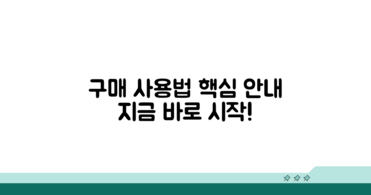 구매 및 사용 방법 안내