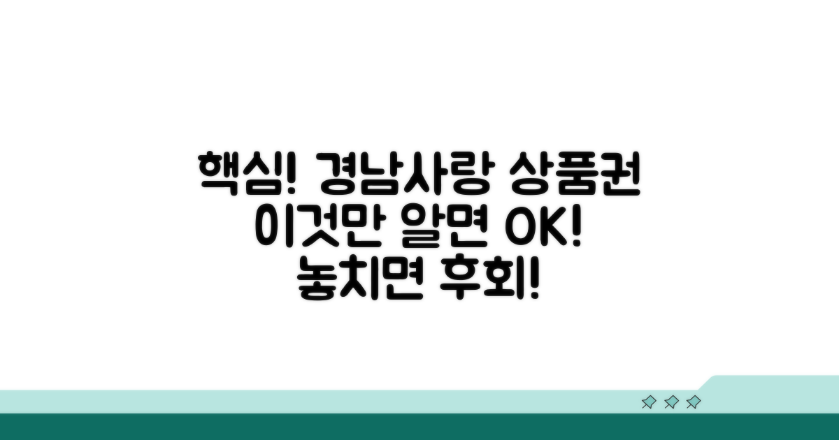 경남사랑 상품권 핵심 정리