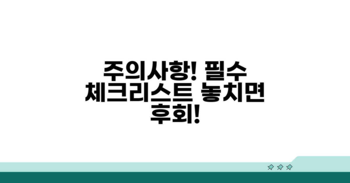 주의할 점 체크리스트