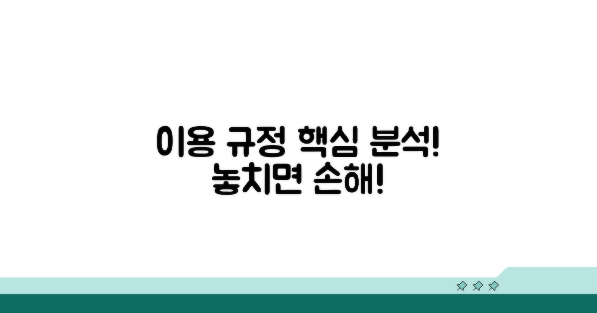 이용 규정 상세 분석