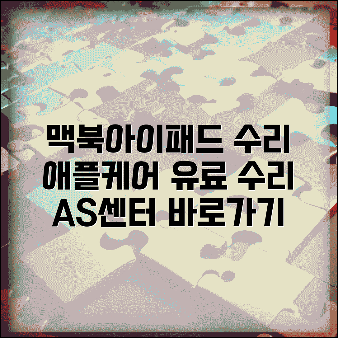 애플 AS센터 맥북 아이패드 수리 | 애플케어 보증 서비스와 유료 수리 비용 안내