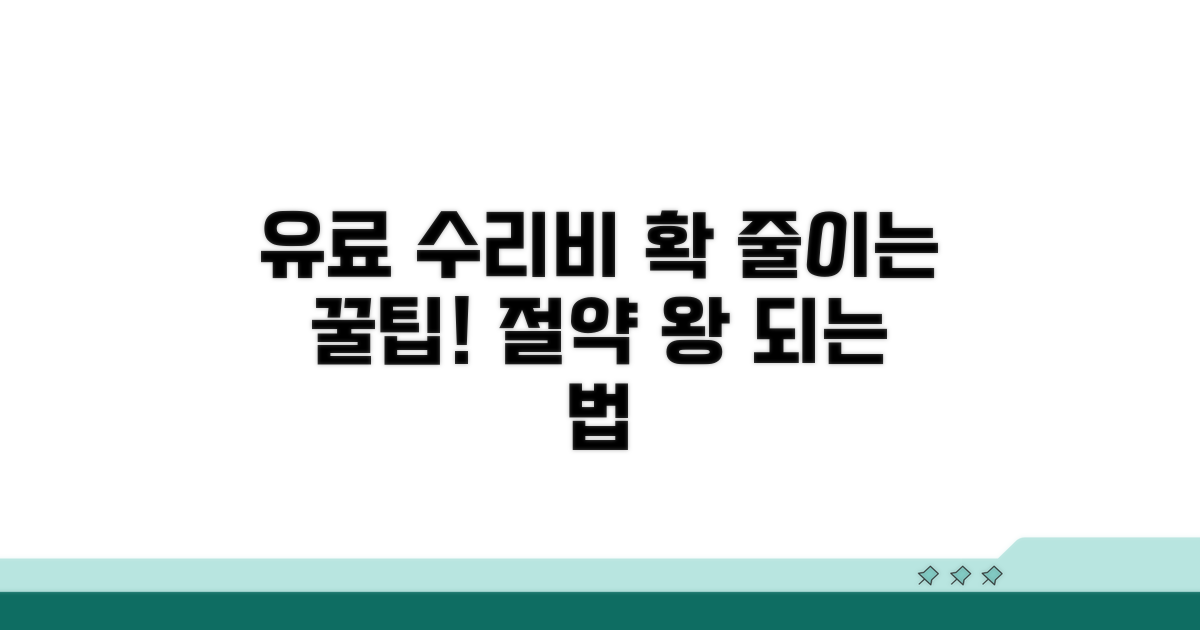 유료 수리 비용과 절약 방법