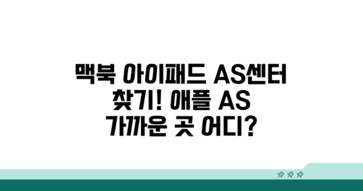 맥북 아이패드 AS센터 찾기