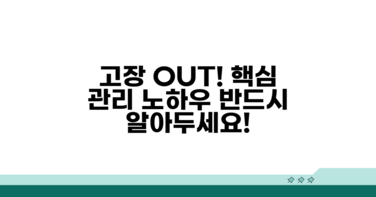 고장 예방과 관리 노하우