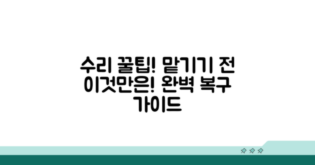 수리 절차와 맡기는 팁