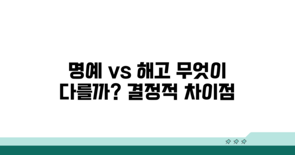 명예퇴직 vs 해고: 핵심 차이점