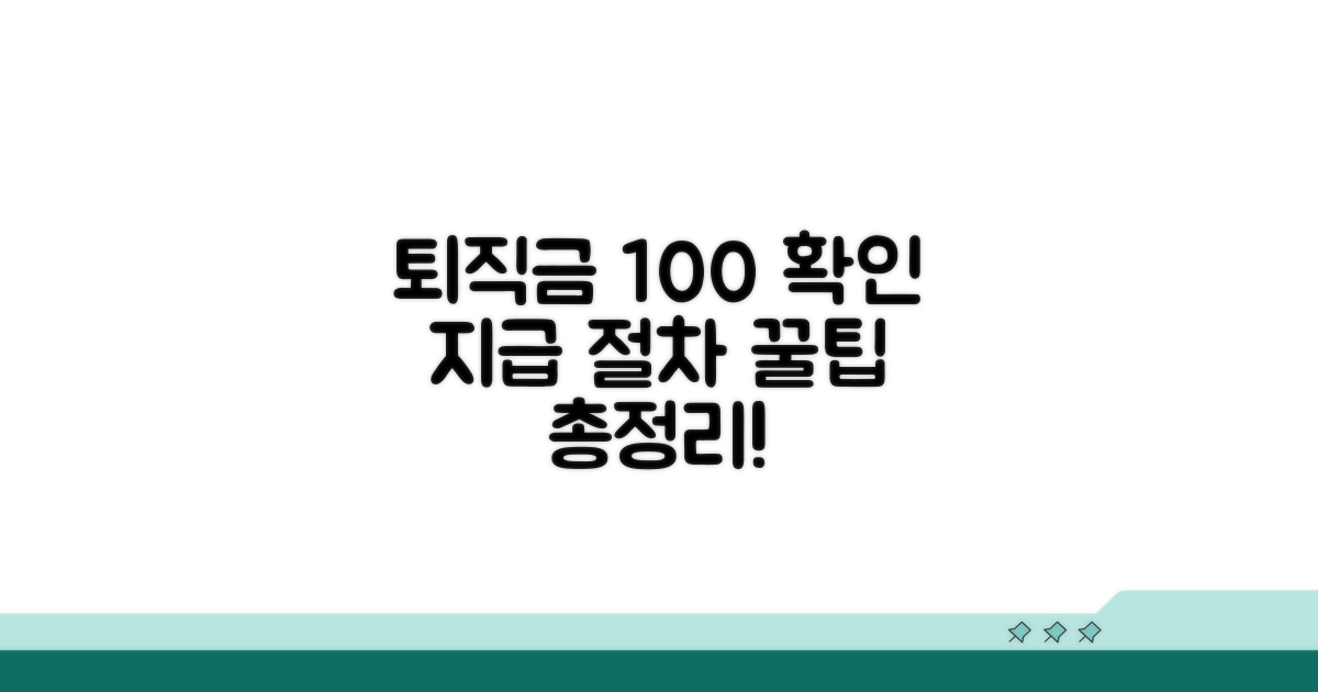 퇴직금 계산 및 지급 절차