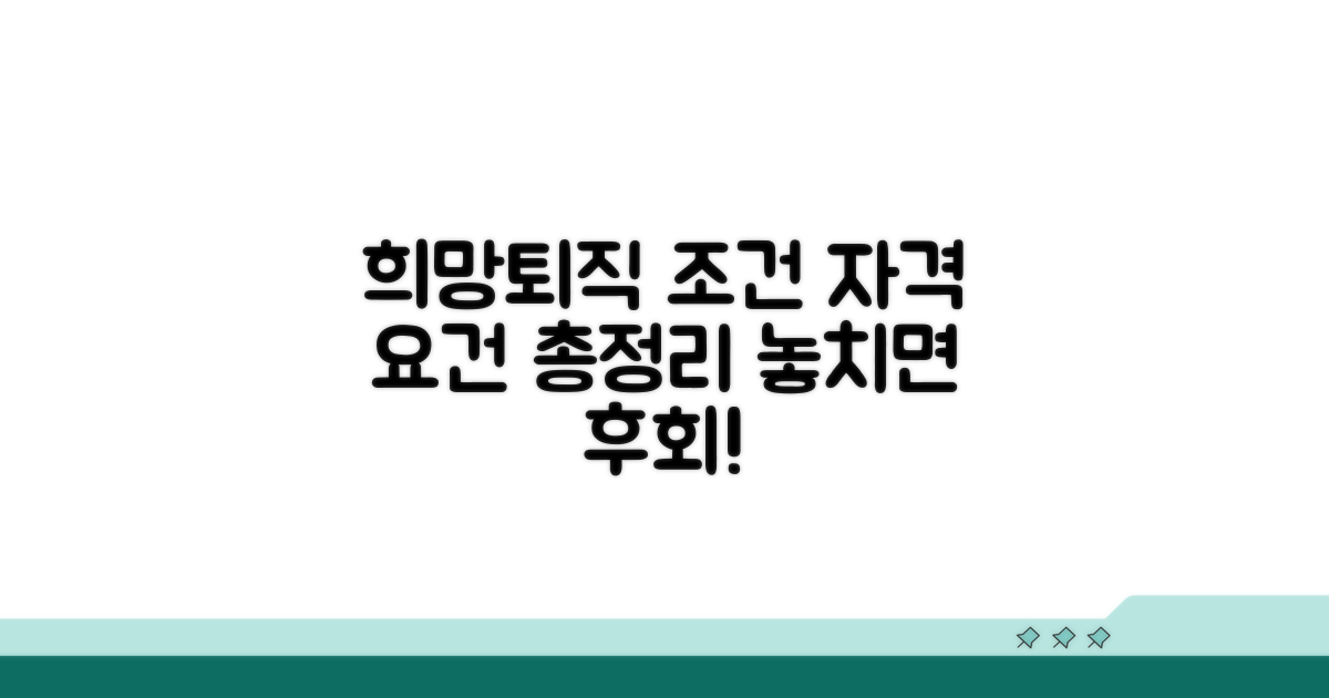희망퇴직 조건과 자격 요건