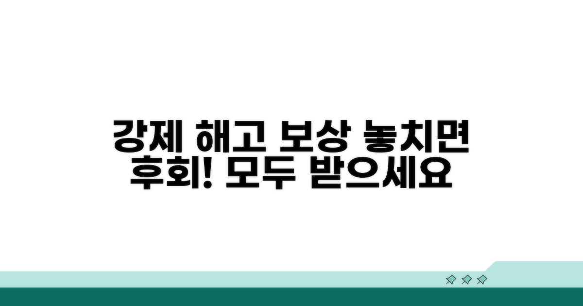 강제 해고 시 받을 수 있는 보상