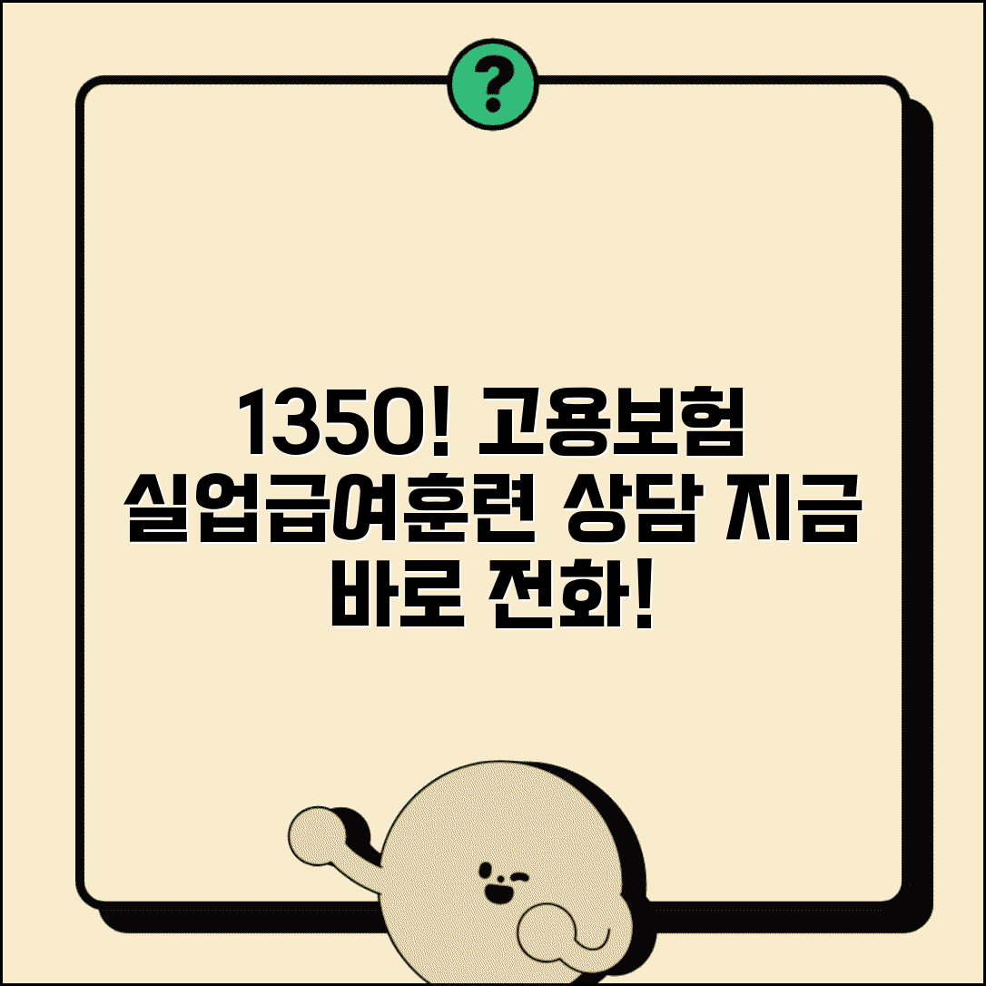 고용보험 전화번호 1350 | 고용노동부 고용보험 실업급여 신청부터 직업훈련까지 상담