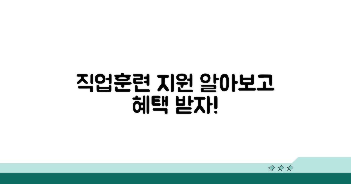 직업훈련 지원 내용과 절차