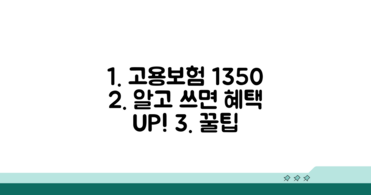 고용보험 1350 똑똑하게 활용하기