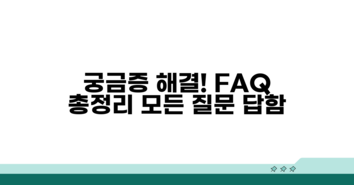 궁금증 해결! 자주 묻는 질문