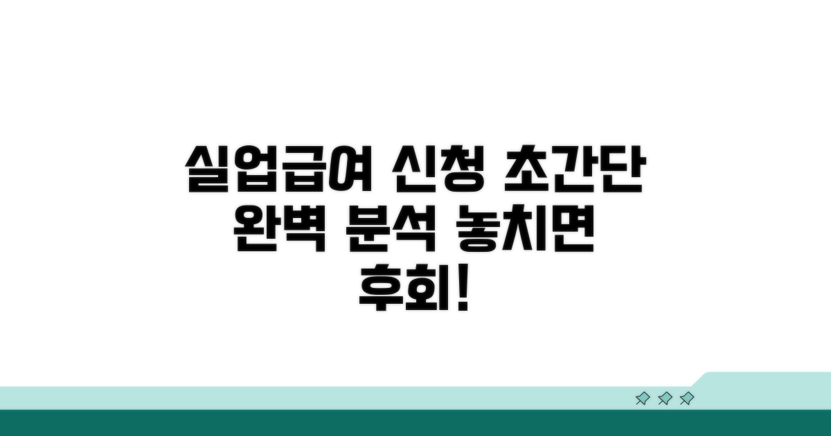 실업급여 신청 방법 완벽 분석