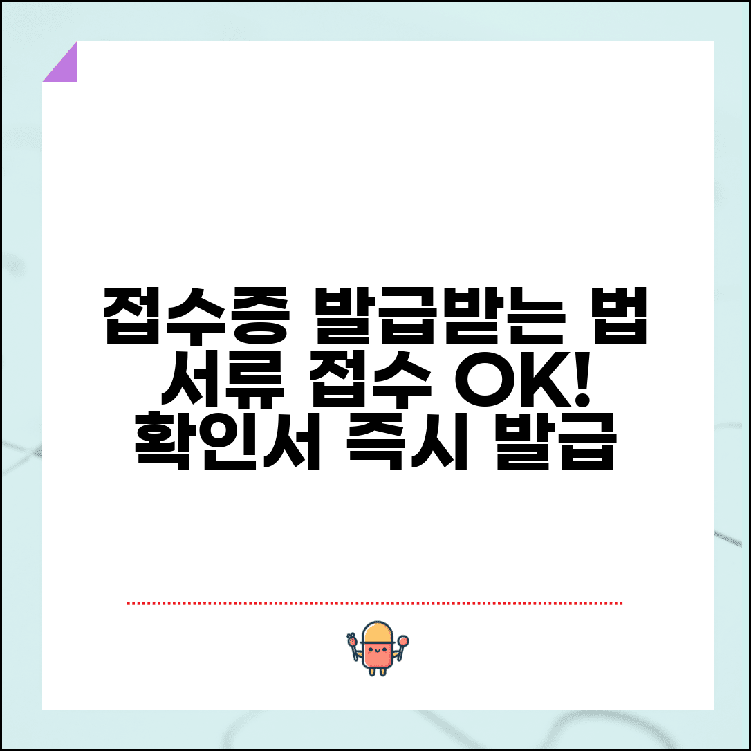 접수증 발급받는 방법 | 서류 접수증과 접수확인서 발급 절차