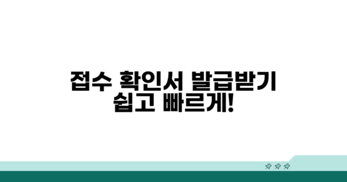접수 확인서 발급받기