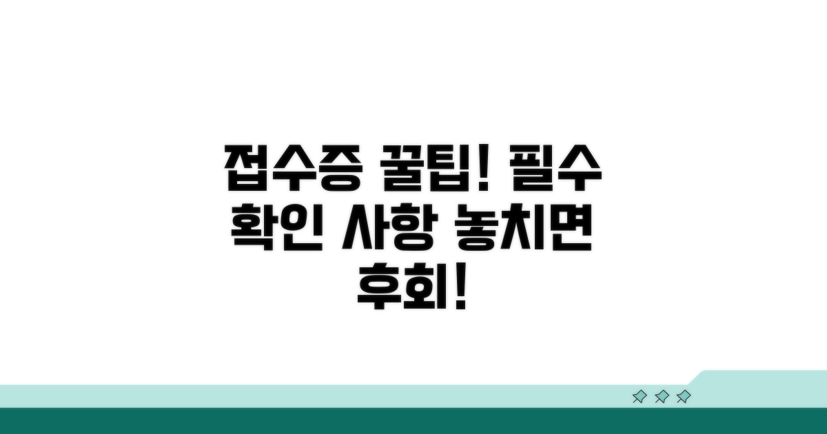 접수증 필수 확인 사항