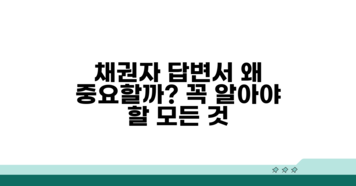 채권자 답변서, 왜 중요할까?