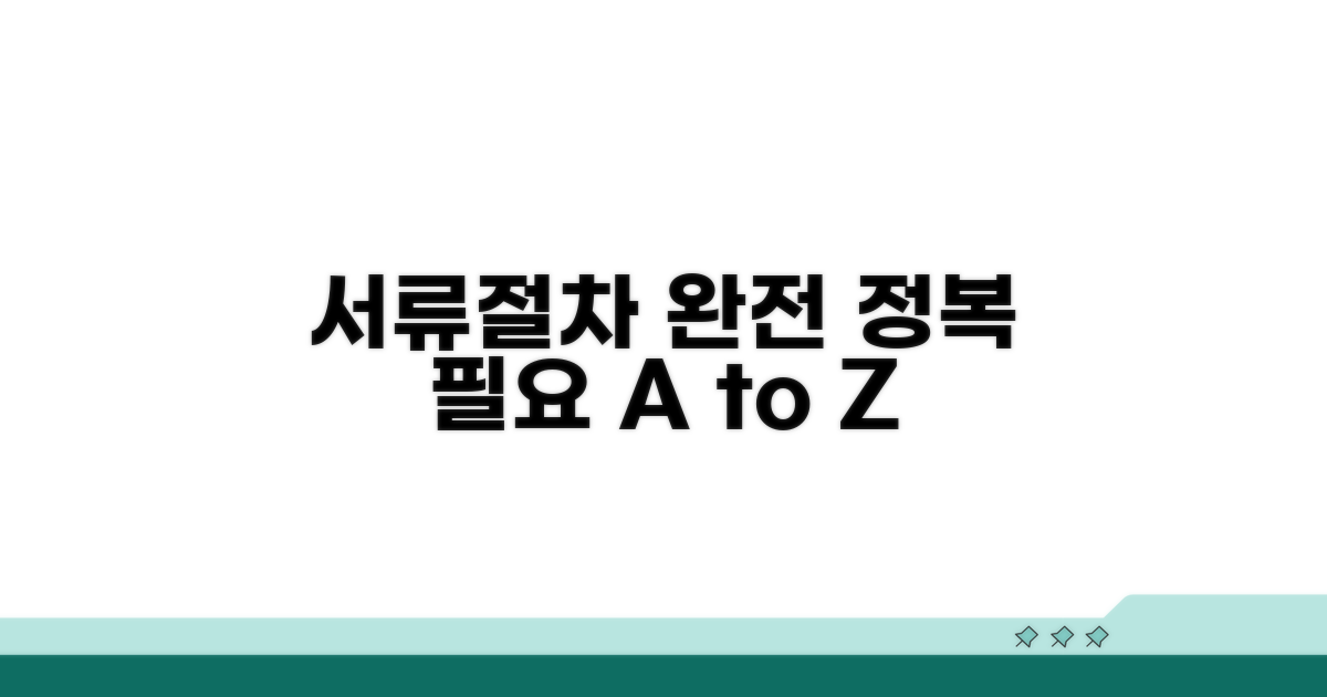 필요 서류와 절차 완전 정복