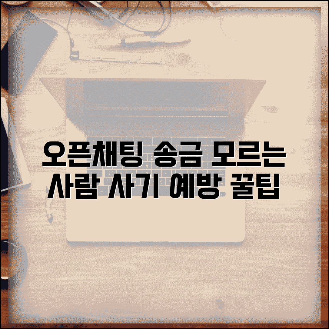 오픈채팅 송금받기 주의사항 | 모르는 사람과 금전 거래시 사기 예방과 안전 수칙
