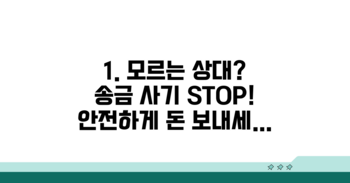 모르는 상대 송금, 사기 예방법