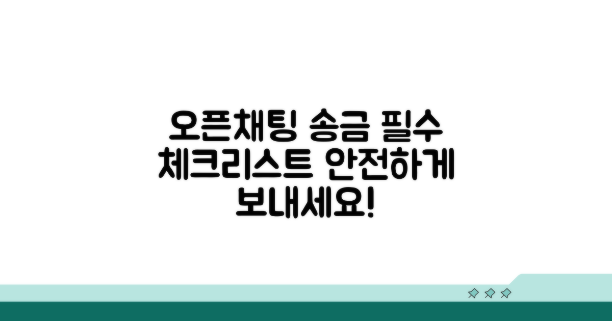 오픈채팅 송금, 이것만은 꼭!