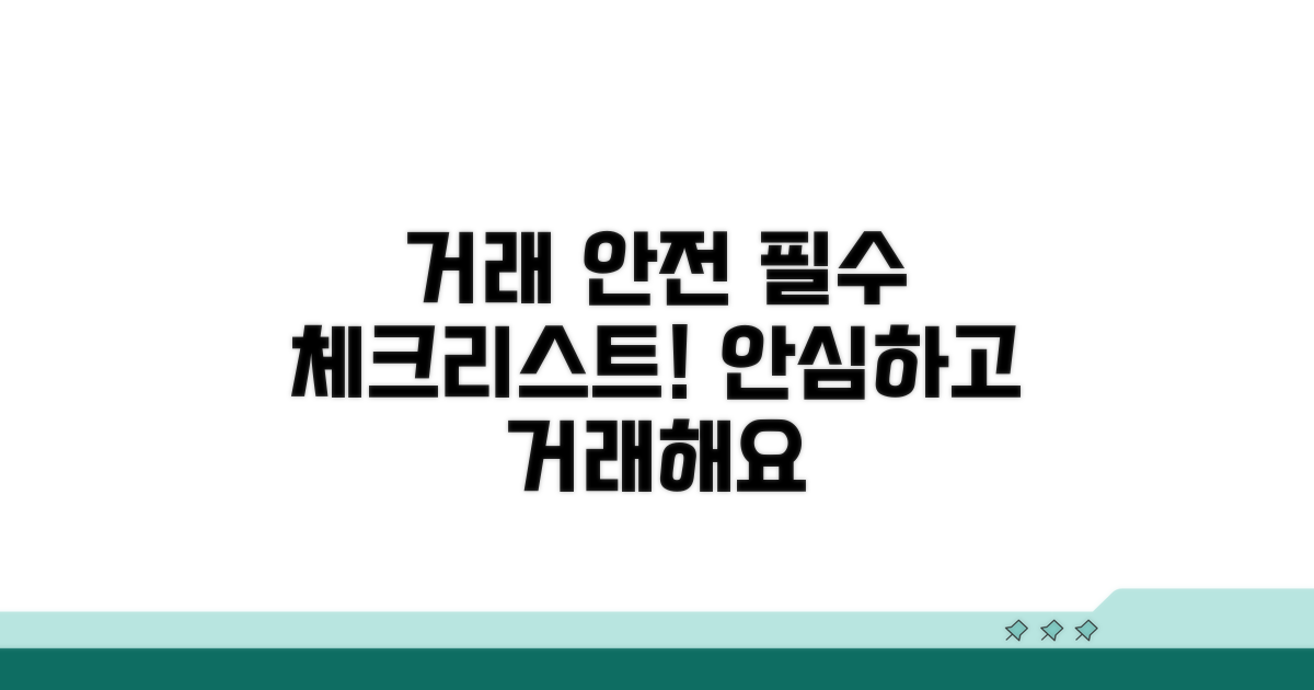 안전한 거래를 위한 필수 확인 사항