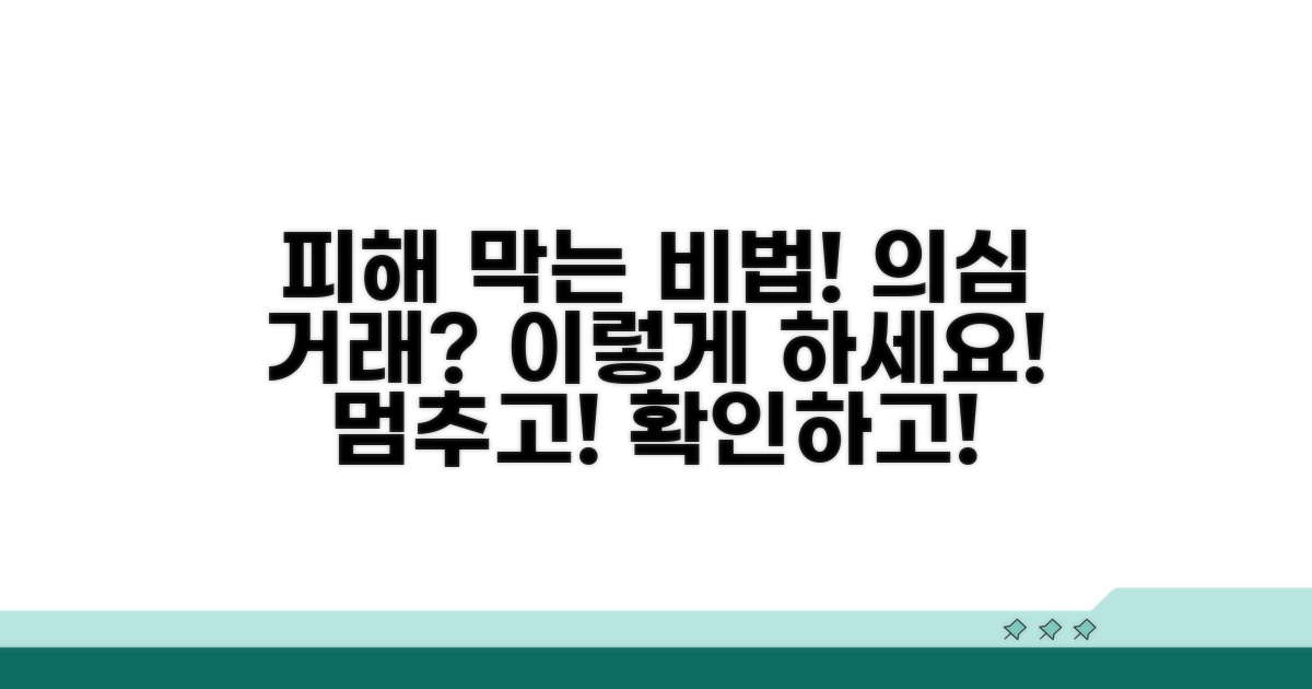 피해 예방! 의심스러운 거래 대처법