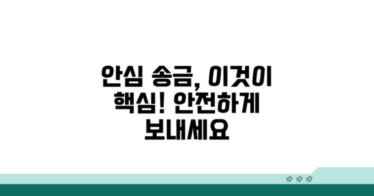 안심 송금, 이것이 핵심입니다