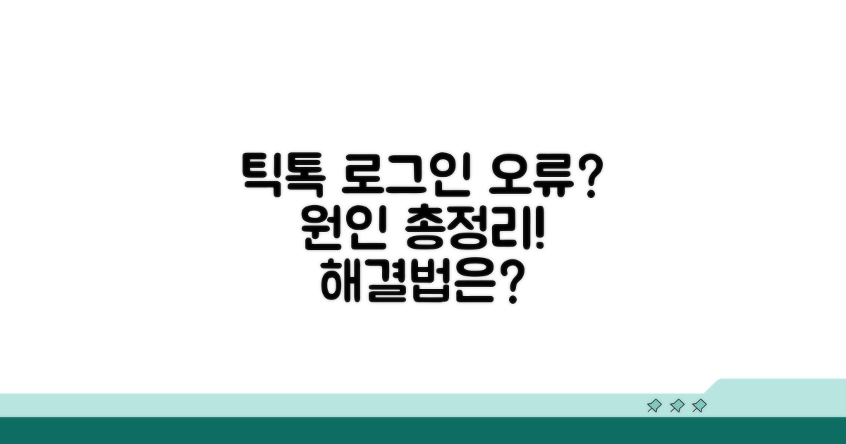 틱톡 로그인 불가 원인 분석