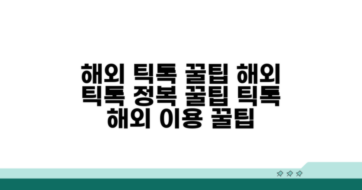 해외에서 틱톡 이용 꿀팁