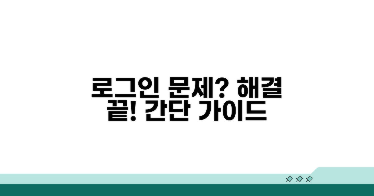 로그인 문제 해결 절차 가이드