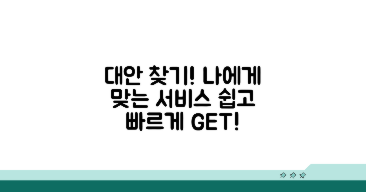서비스 이용 가능한 대안 찾기