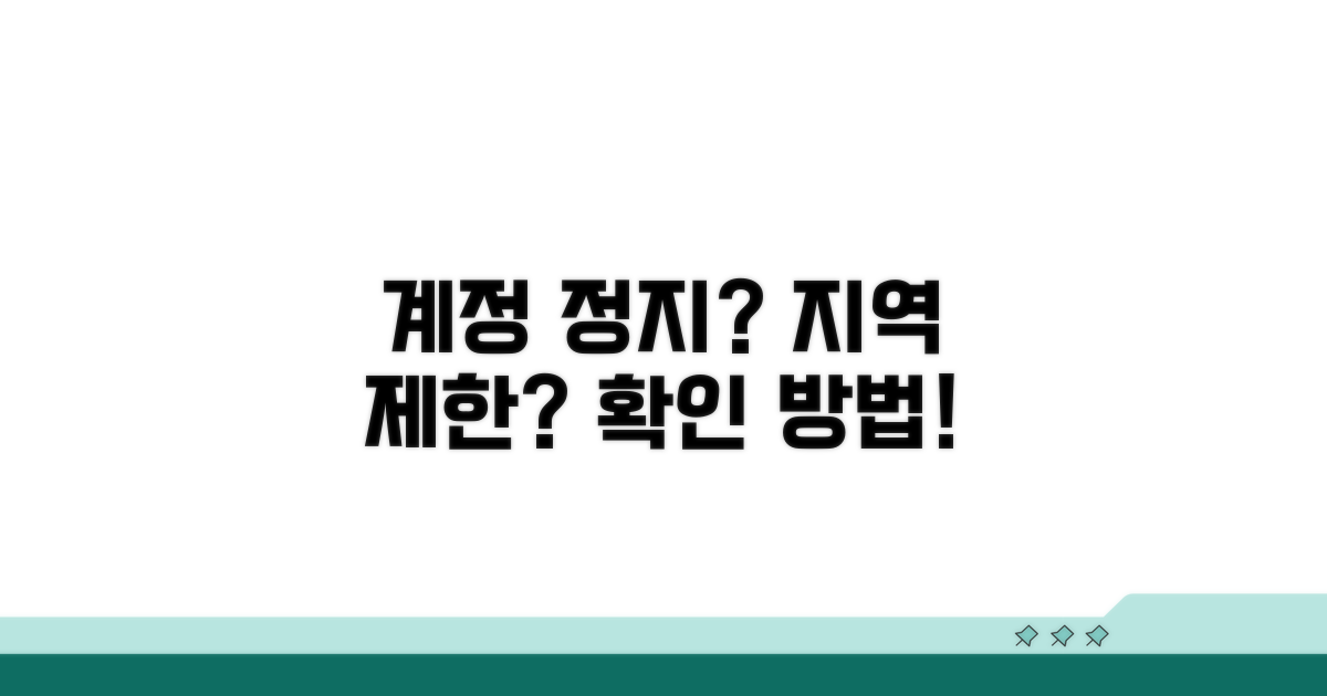 계정 정지, 지역 제한 확인법