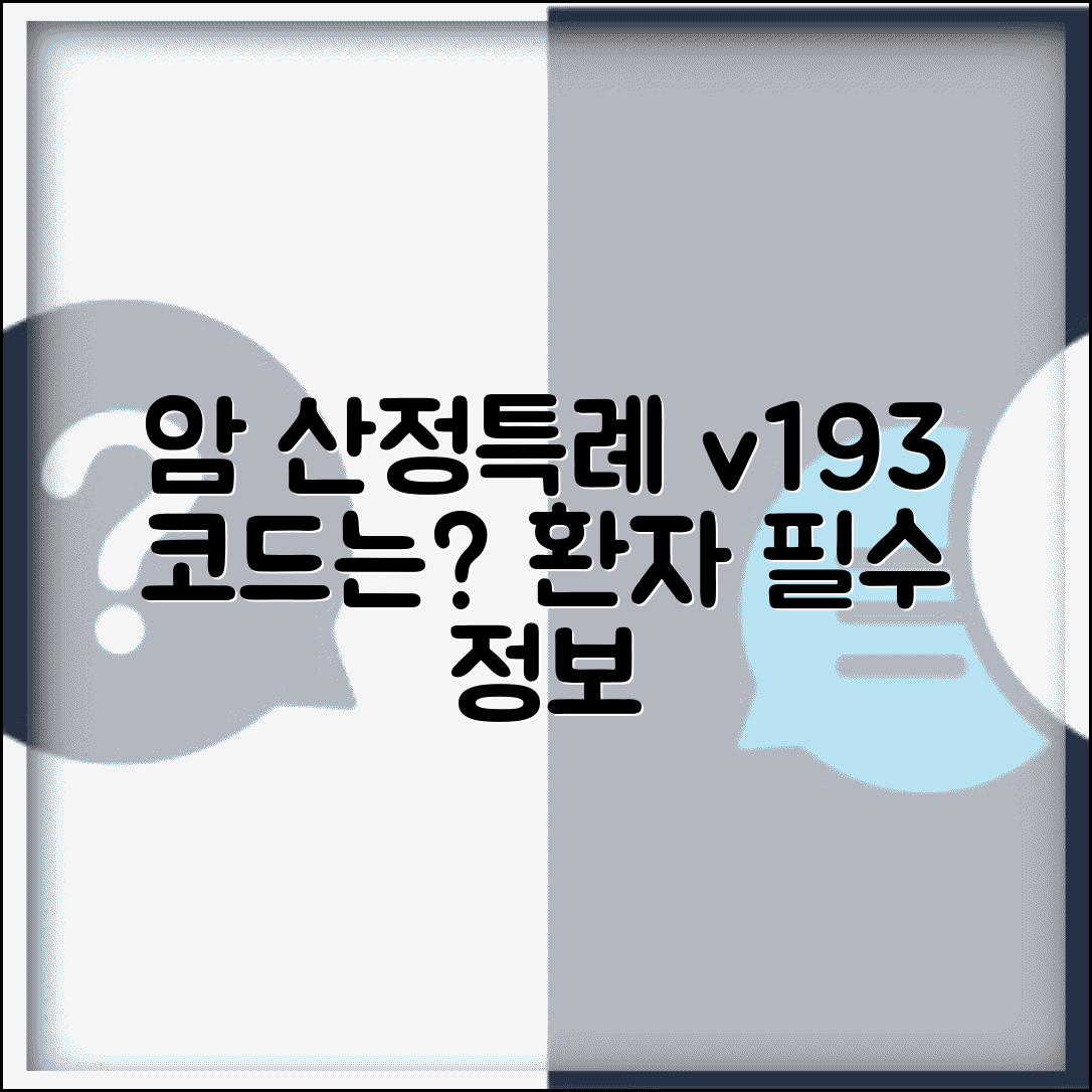 암환자 산정특례 제도 | v193 코드 환자 필수 정보