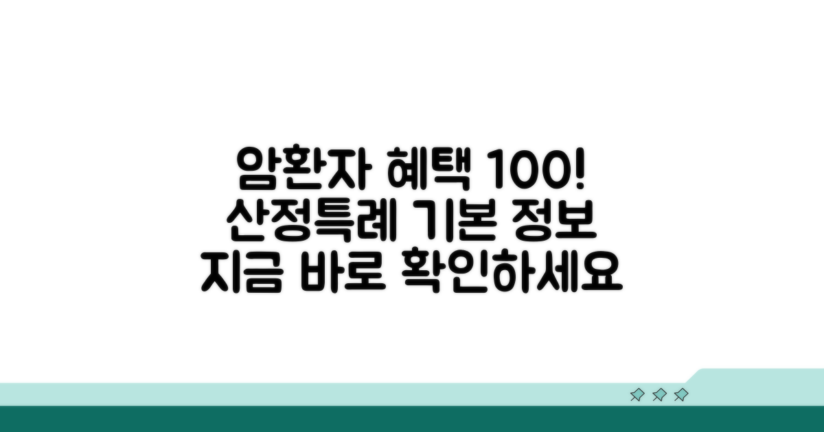 암환자 산정특례: 기본 정보와 혜택