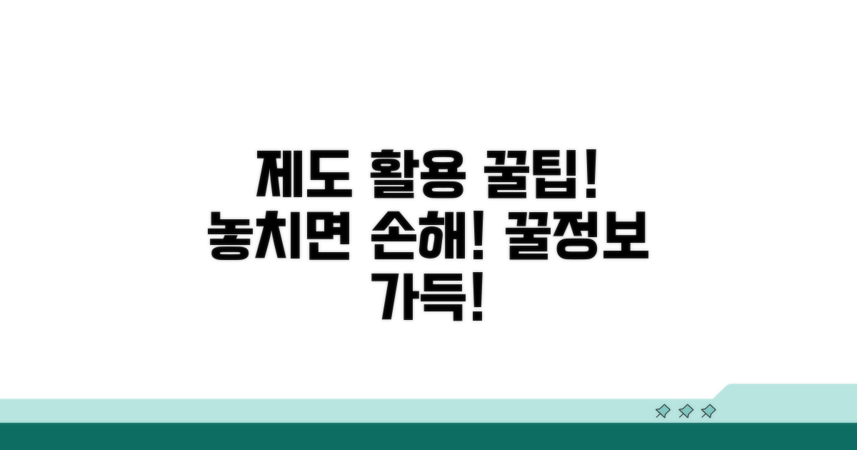 제도 활용 꿀팁과 알아두면 좋은 정보