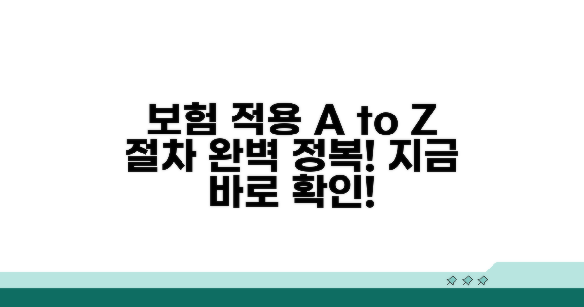 건강보험 적용 절차 완전 정복