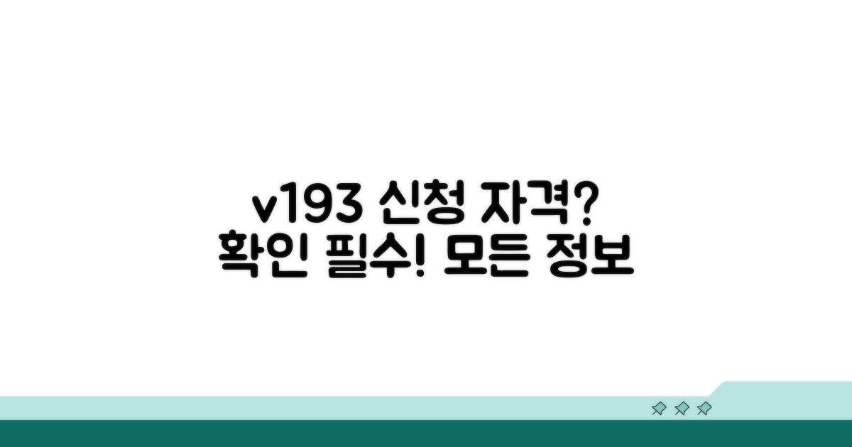 v193 코드, 신청 자격 요건은?