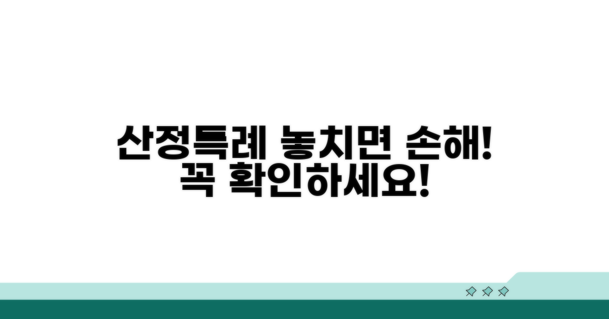 산정특례 주의사항 및 필수 확인