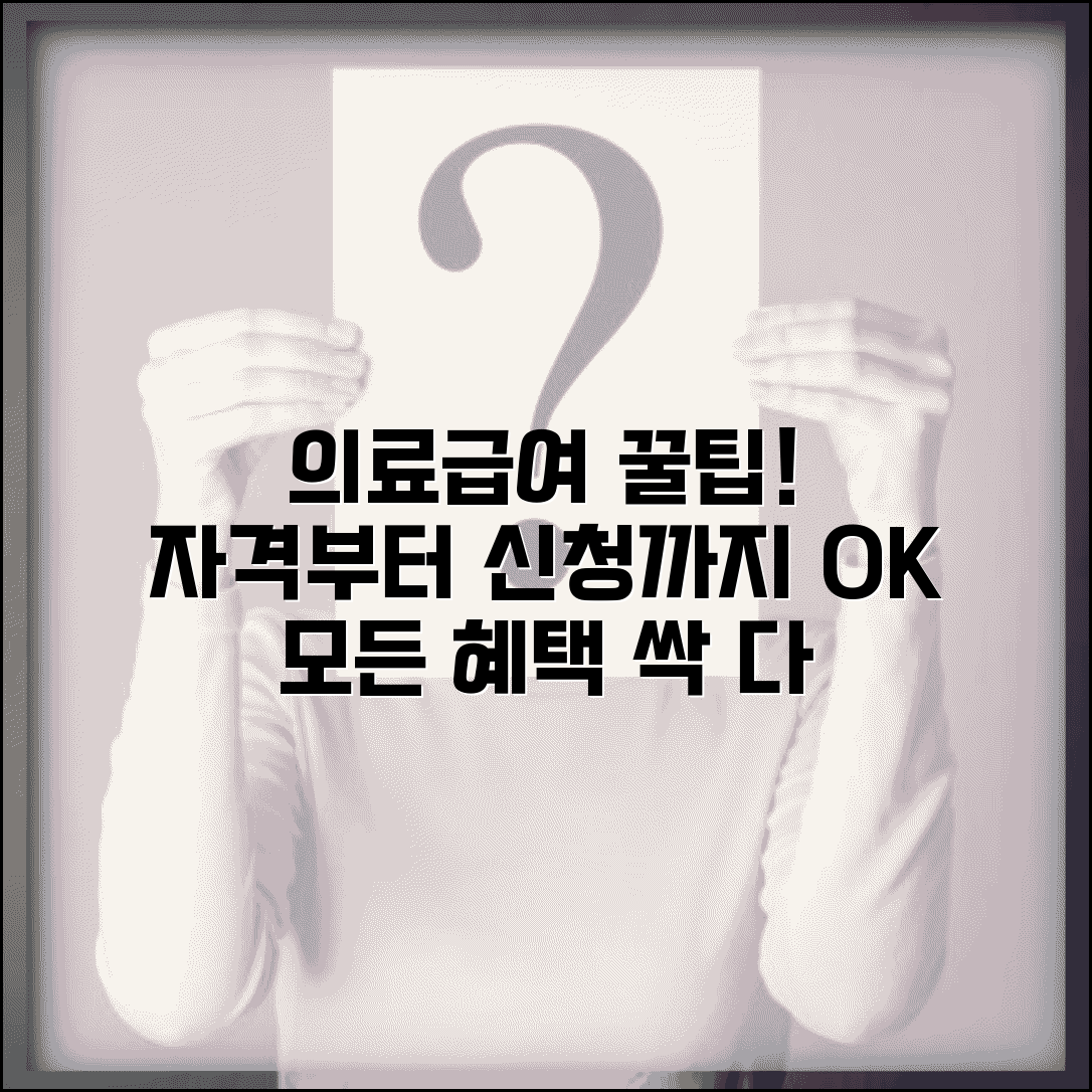 의료급여 수급권자 완벽정리 | 자격기준 | 급여 범위 | 신청방법 | 이용절차 | 의무사항 | 혜택