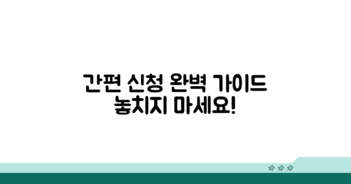 간편한 신청 방법 완벽 가이드