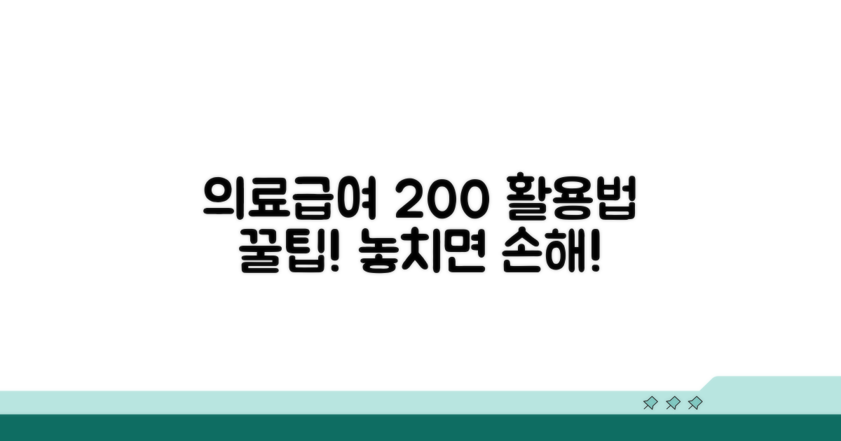의료급여 혜택 200% 활용법